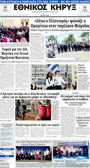 Πρωτοσέλιδο Εθνικός Κήρυξ