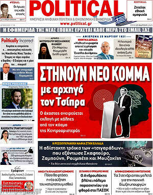 Πρωτοσέλιδο εφημερίδας Political - protoselida