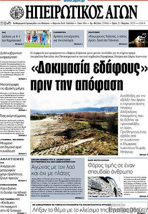 Πρωτοσέλιδο Ηπειρωτικός Αγών