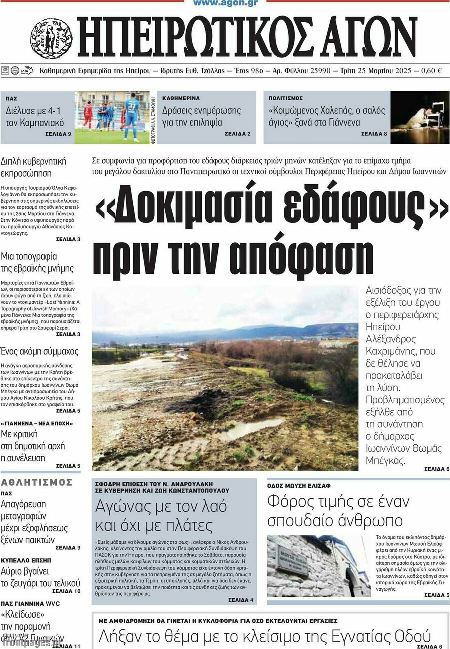 Ηπειρωτικός Αγών