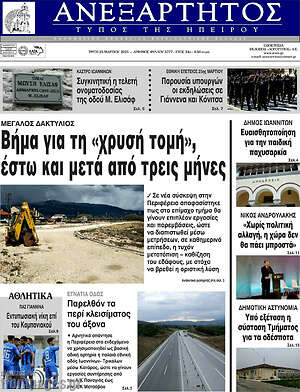Πρωτοσέλιδο Ανεξάρτητος