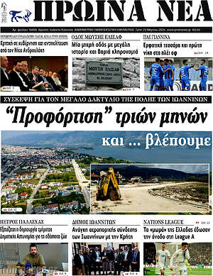 Πρωτοσέλιδο Πρωινά νέα