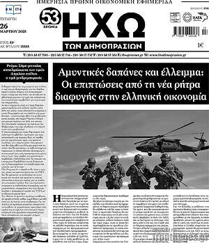 Πρωτοσέλιδο Ηχώ των Δημοπρασιών