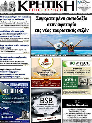 Πρωτοσέλιδο Κρητική Επιθεώρηση