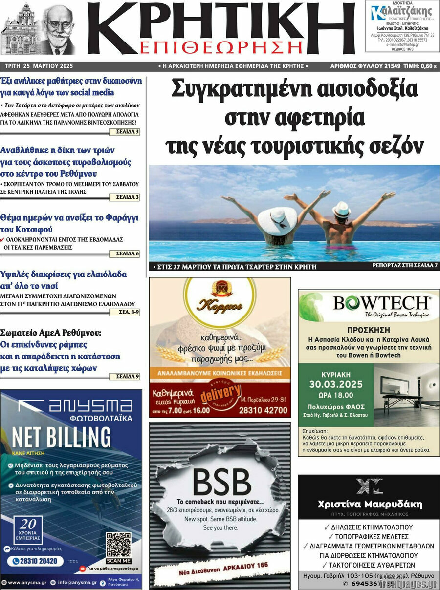 Κρητική Επιθεώρηση