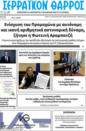 Πρωτοσέλιδο Σερραϊκόν Θάρρος