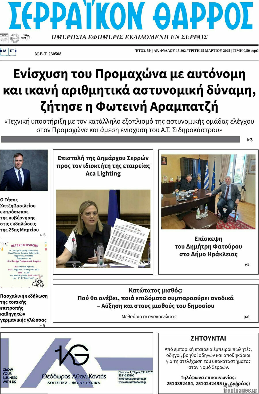 Σερραϊκόν Θάρρος