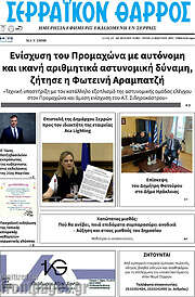 /Σερραϊκόν Θάρρος