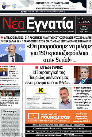 Πρωτοσέλιδο Νέα Εγνατία