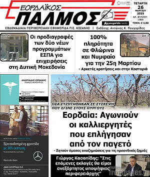 Πρωτοσέλιδο Εορδαϊκός Παλμός