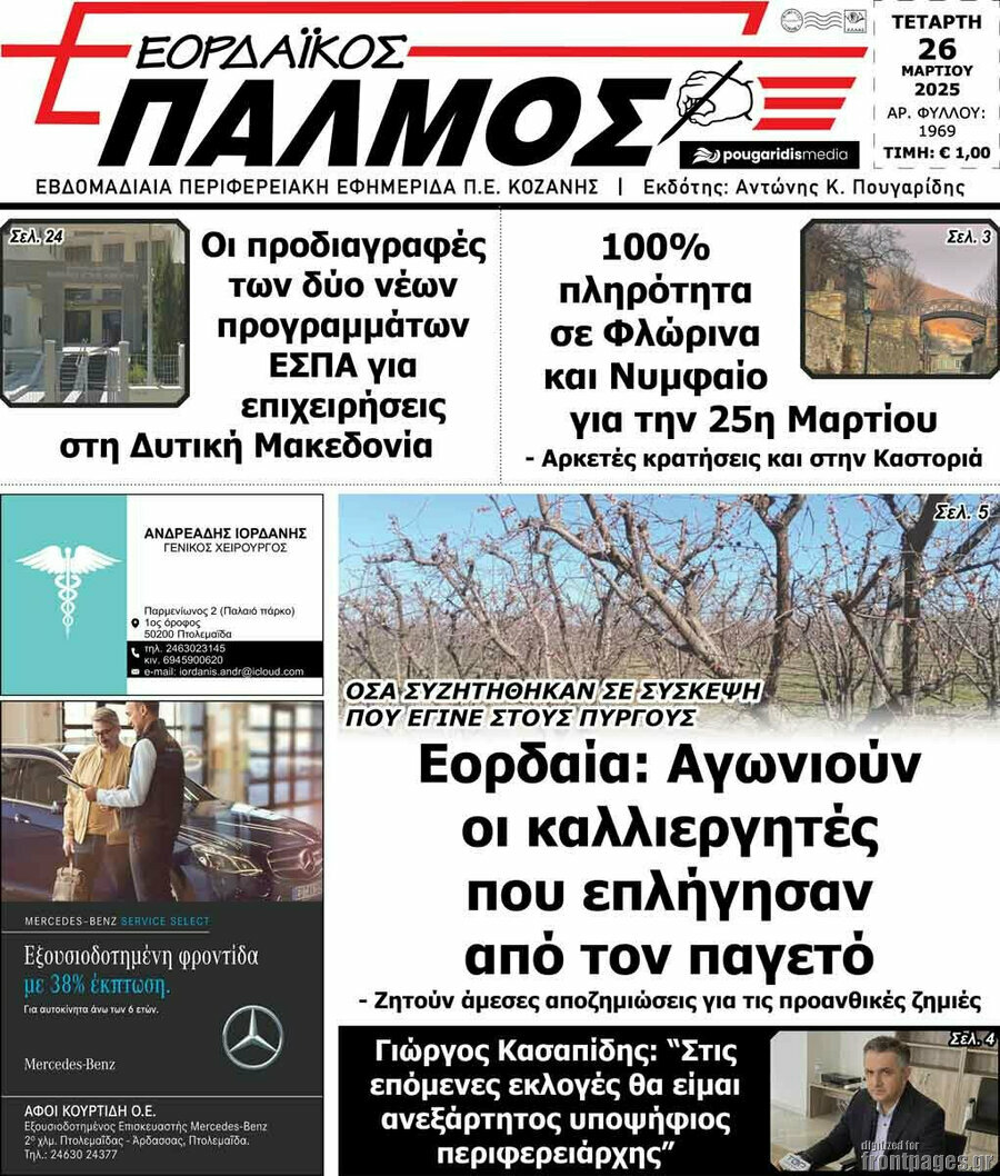 Εορδαϊκός Παλμός