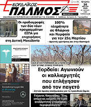 /Εορδαϊκός Παλμός