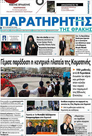 Πρωτοσέλιδο Παρατηρητής