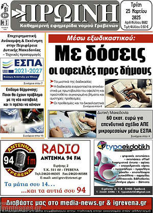 Πρωτοσέλιδο Πρωινή Γρεβενών