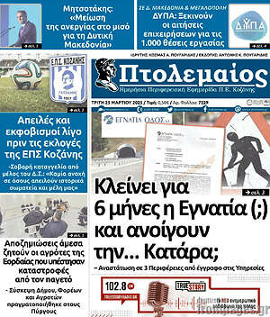 Πρωτοσέλιδο Πτολεμαίος