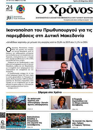 Πρωτοσέλιδο Χρόνος