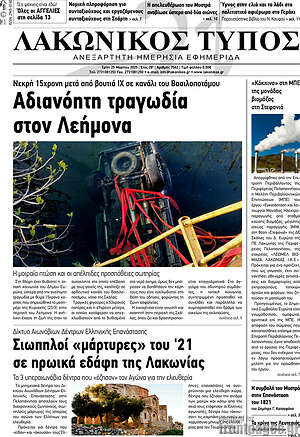 Πρωτοσέλιδο Λακωνικός Τύπος
