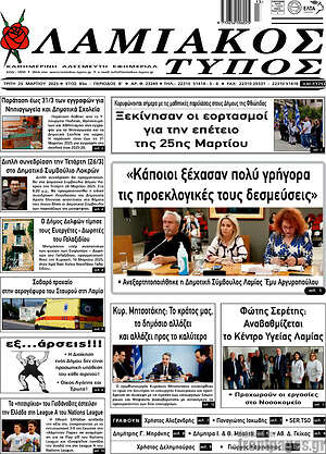 Πρωτοσέλιδο Λαμιακός Τύπος