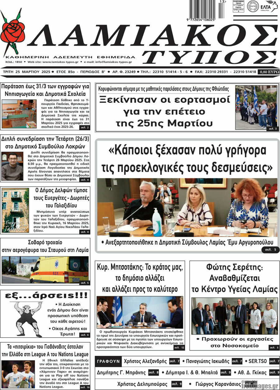 Λαμιακός Τύπος