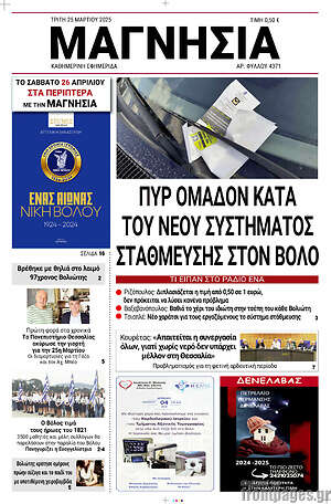 Πρωτοσέλιδο Μαγνησία