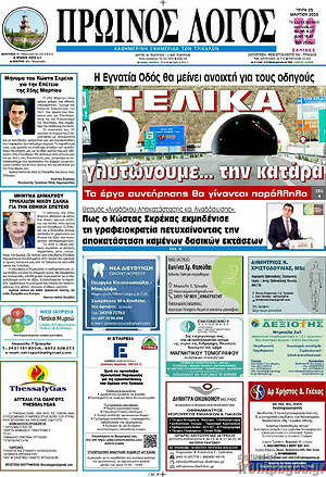 Πρωτοσέλιδο Πρωινός Λόγος