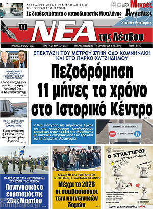 Πρωτοσέλιδο Νέα της Λέσβου