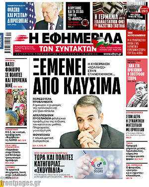 Η εφημερίδα των συντακτών: Ξεμένει από καύσιμα