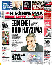 /Η εφημερίδα των συντακτών