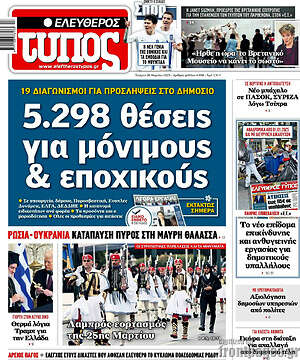 Ελεύθερος Τύπος: 5.298 θέσεις για μόνιμους & εποχικούς