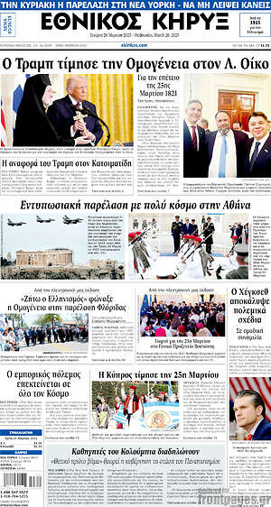 Πρωτοσέλιδο Εθνικός Κήρυξ