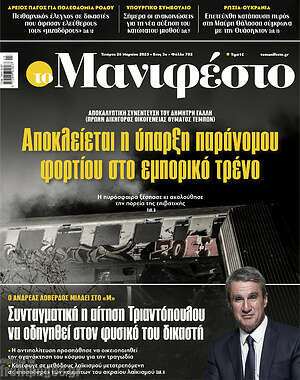 Πρωτοσέλιδο εφημερίδας Manifesto - protoselida