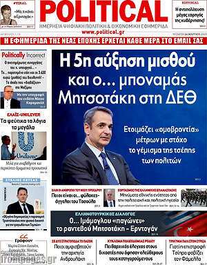 Πρωτοσέλιδο εφημερίδας Political - protoselida