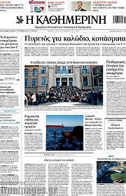 /Η Καθημερινή