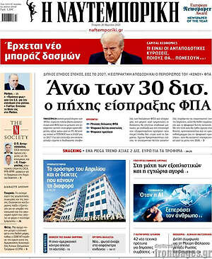 Η Ναυτεμπορική: Άνω των 30 δισ. ο πήχης είσπραξης ΦΠΑ
