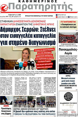 Πρωτοσέλιδο Παρατηρητής