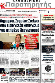 /Παρατηρητής