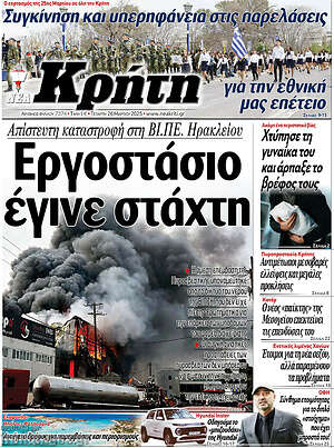 Πρωτοσέλιδο Νέα Κρήτη