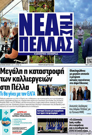 Πρωτοσέλιδο Νέα της Πέλλας