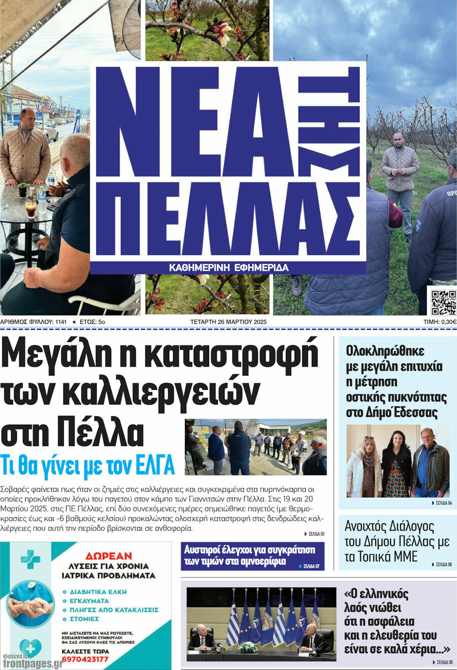 Νέα της Πέλλας