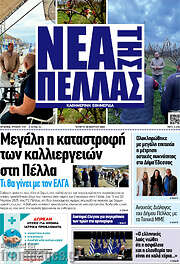 /Νέα της Πέλλας