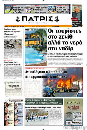 Πρωτοσέλιδο Πατρίς