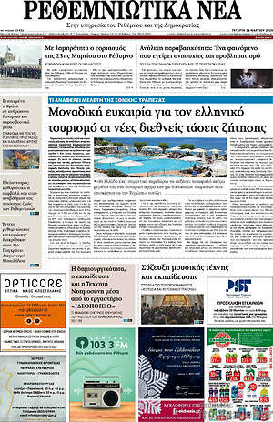 Πρωτοσέλιδο Ρεθεμνιώτικα Νέα
