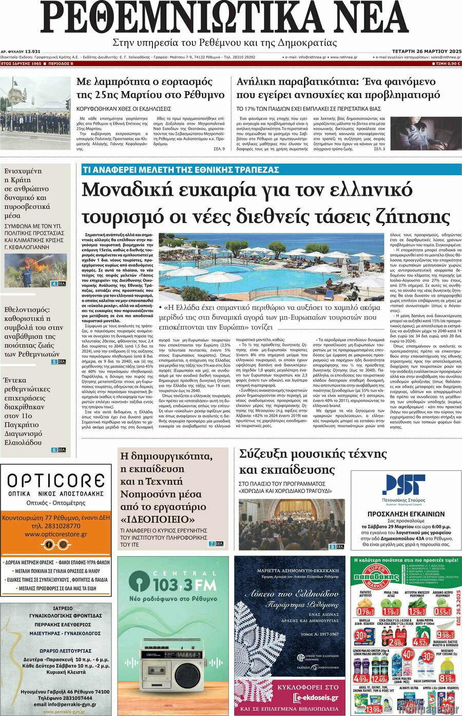 Ρεθεμνιώτικα Νέα