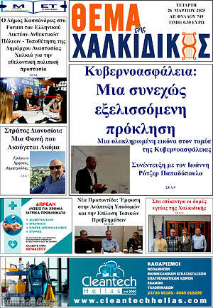 Πρωτοσέλιδο Θέμα της Χαλκιδικής