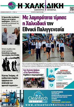Πρωτοσέλιδο Η Χαλκιδική