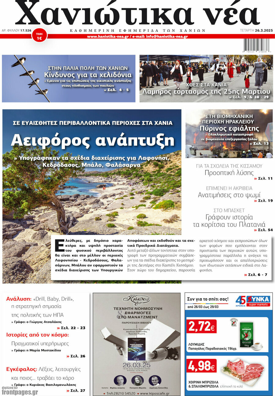 Χανιώτικα Νέα