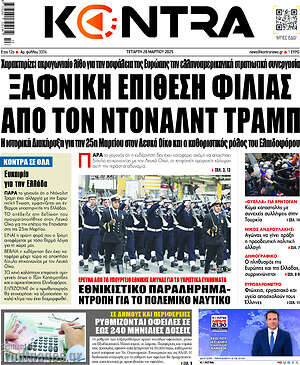 Kontra News: Ξαφνική επίθεση φιλίας από τον Ντόναλντ Τραμπ
