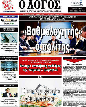 Πρωτοσέλιδο εφημερίδας Ο Λόγος - protoselida