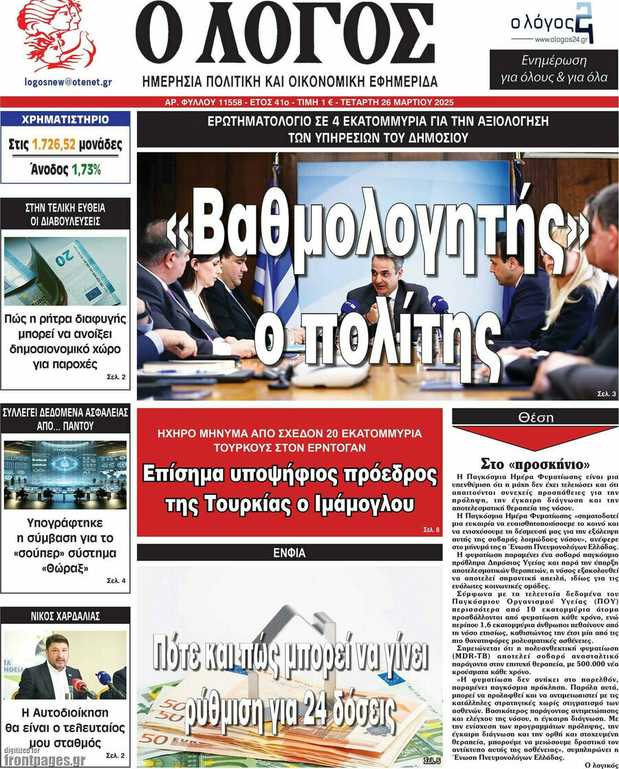 Ο Λόγος