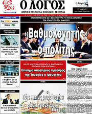 /Ο Λόγος